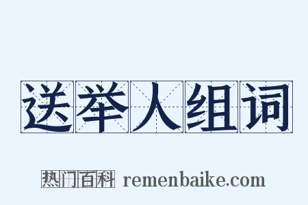 送举人组词是什么意思的图片